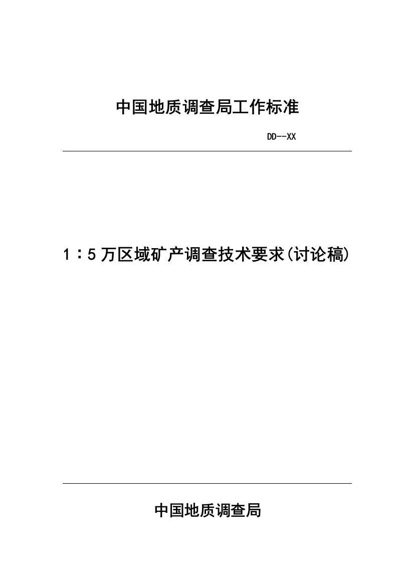 中国地质调查局工作标准样本