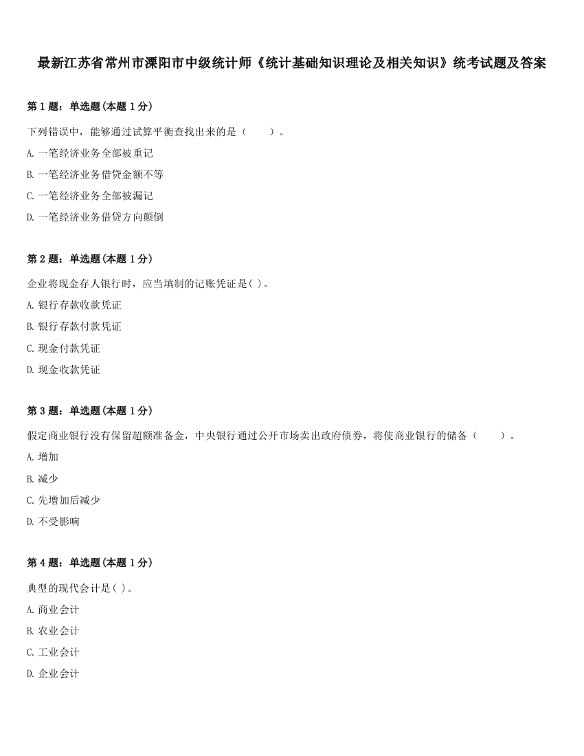 最新江苏省常州市溧阳市中级统计师《统计基础知识理论及相关知识》统考试题及答案