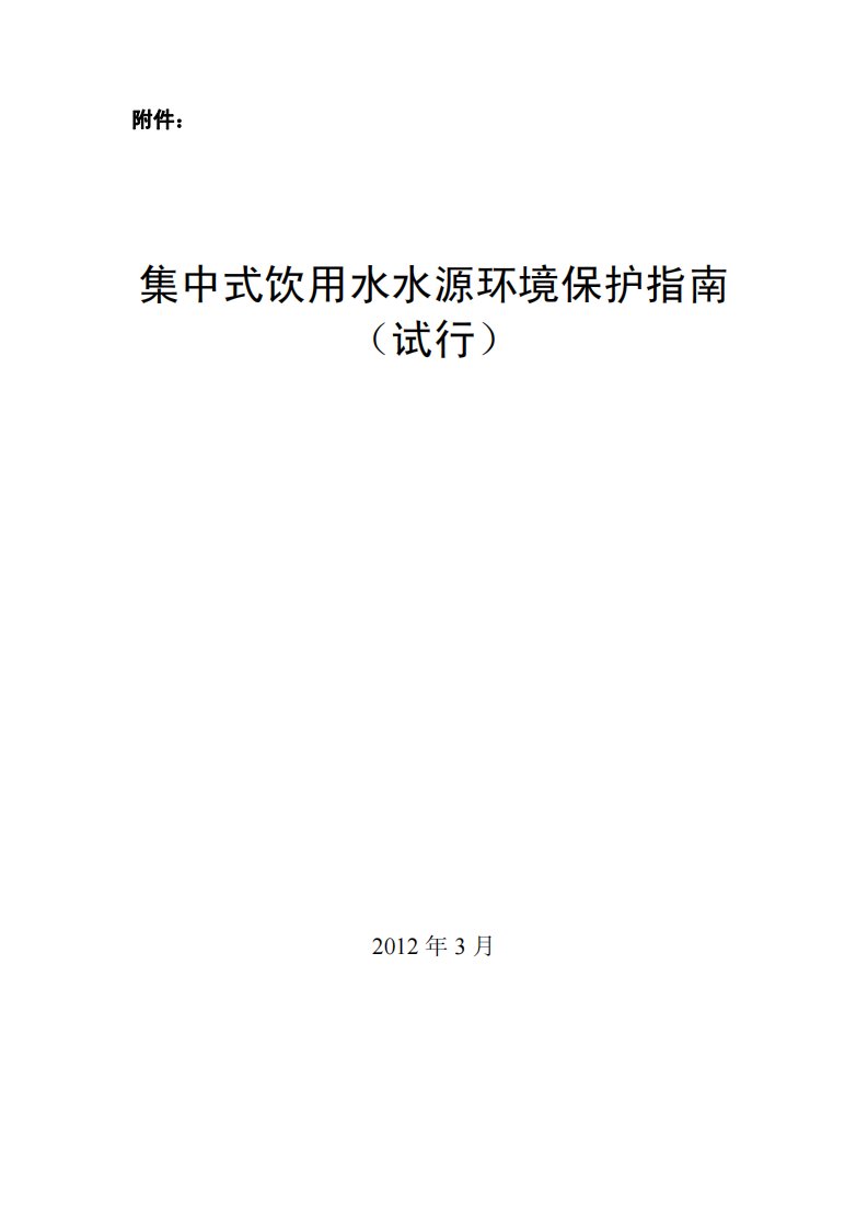 2-集中式饮用水水源环境保护指南（试行）