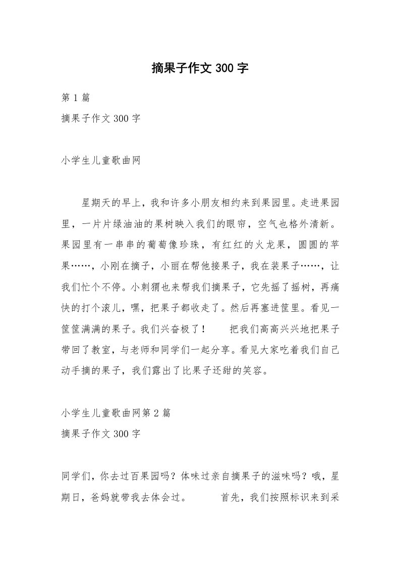 摘果子作文300字