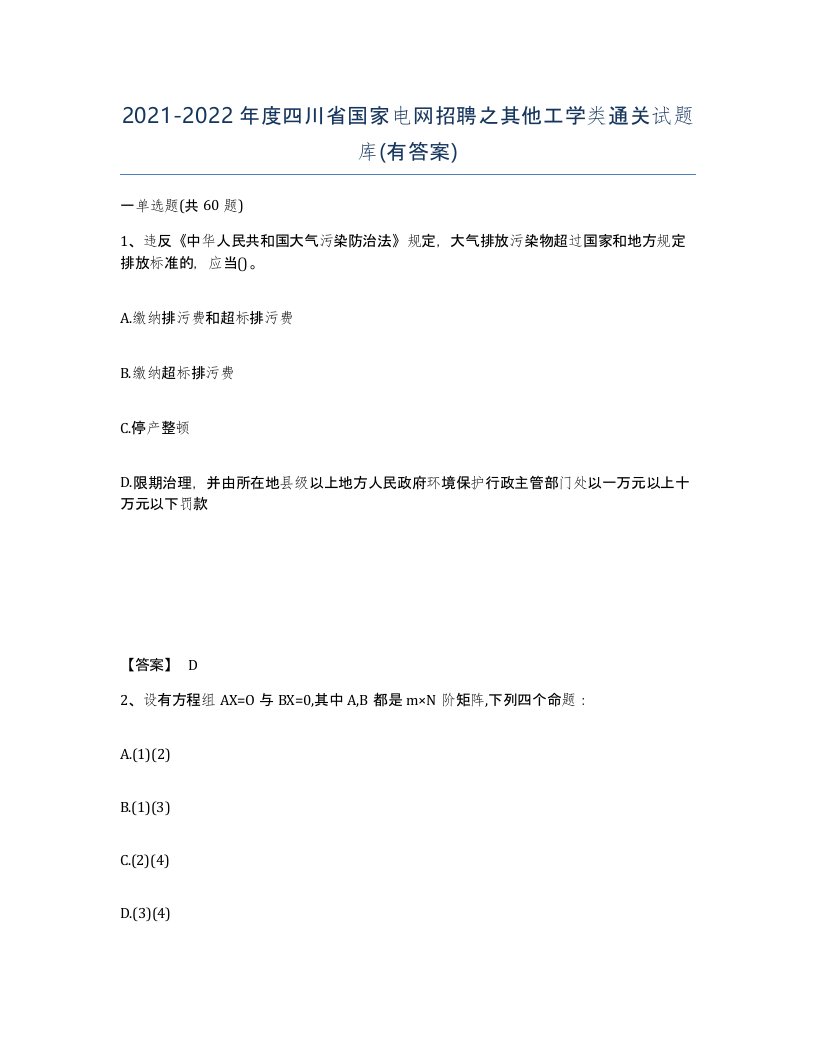 2021-2022年度四川省国家电网招聘之其他工学类通关试题库有答案