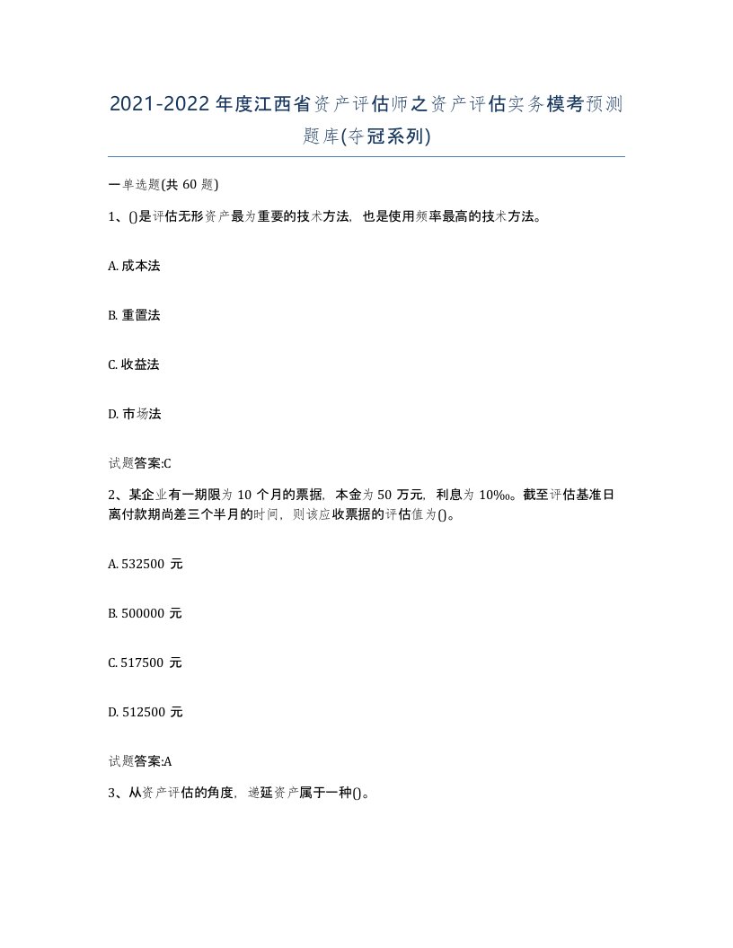 2021-2022年度江西省资产评估师之资产评估实务模考预测题库夺冠系列