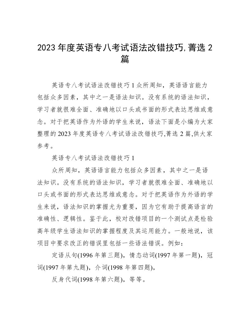 2023年度英语专八考试语法改错技巧,菁选2篇