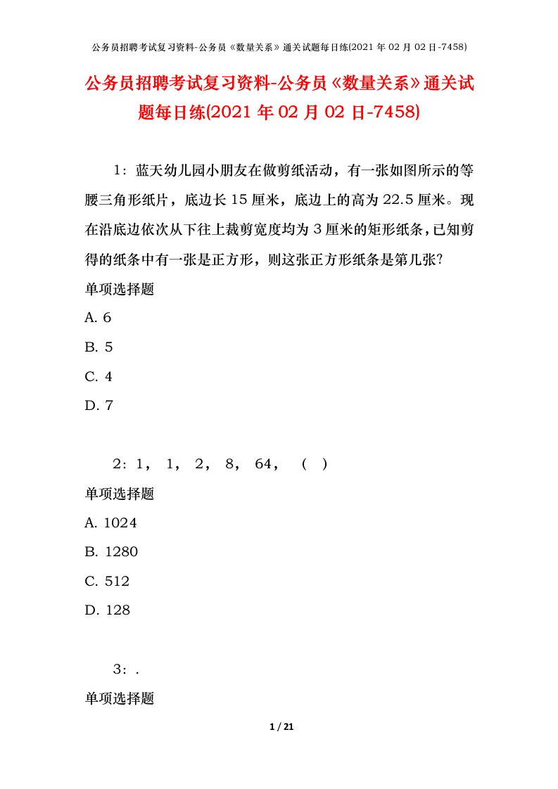 公务员招聘考试复习资料-公务员数量关系通关试题每日练2021年02月02日-7458