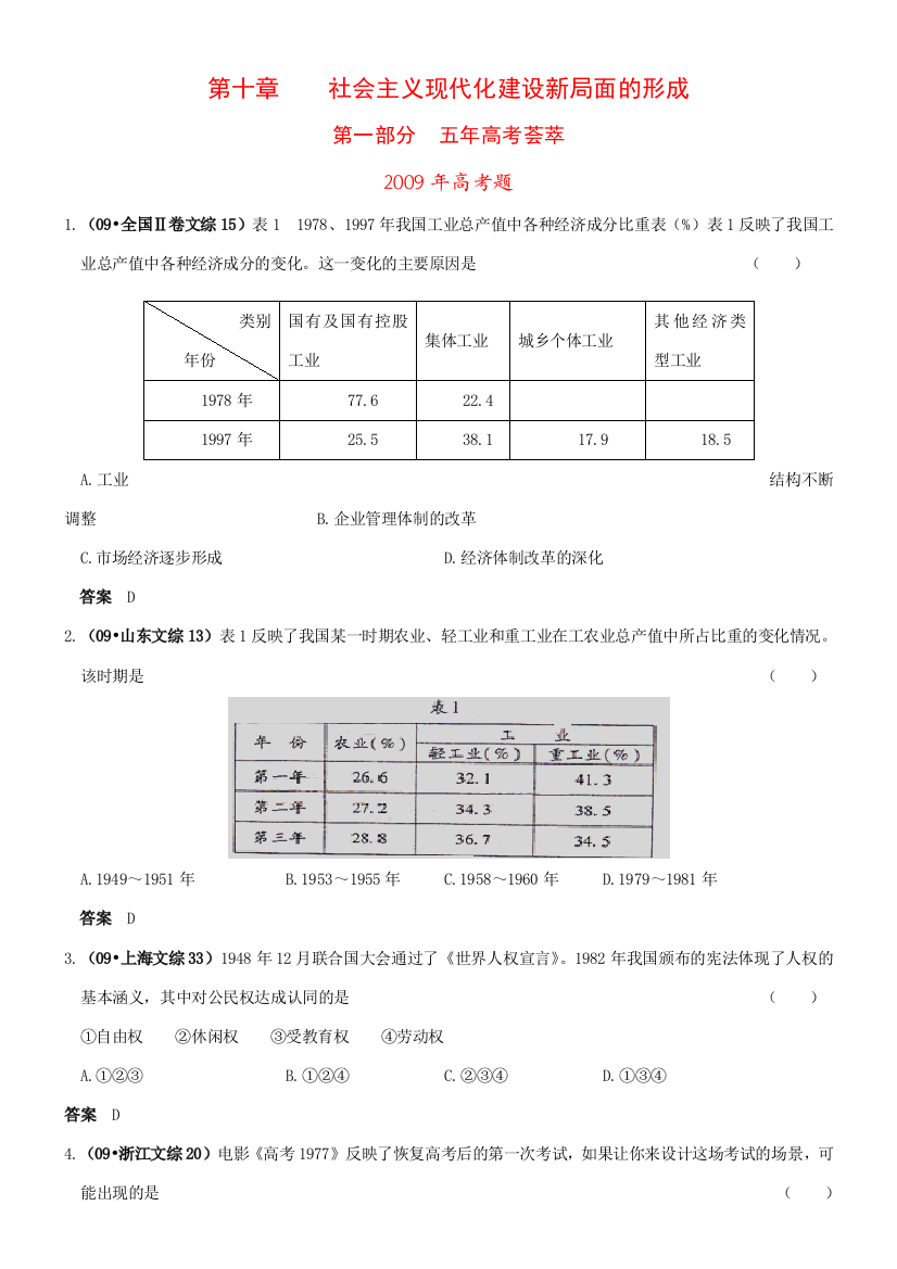 高三历史五年高考+三年联考非课改区第十章