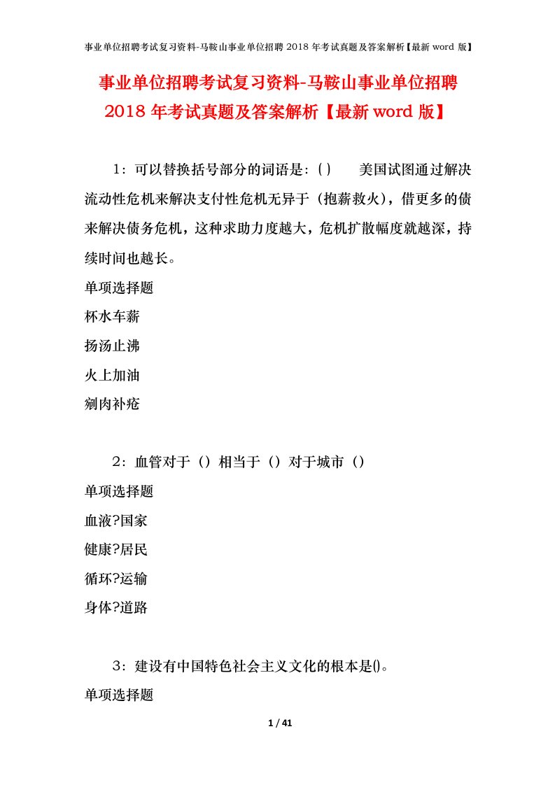 事业单位招聘考试复习资料-马鞍山事业单位招聘2018年考试真题及答案解析最新word版