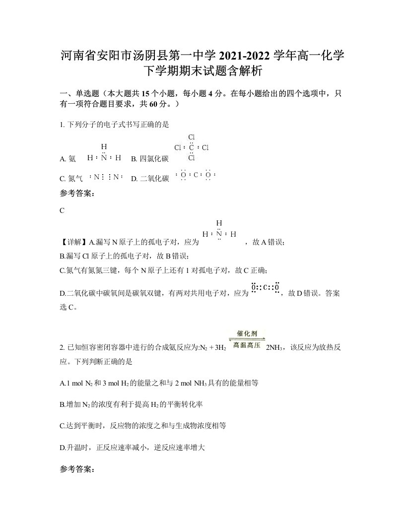 河南省安阳市汤阴县第一中学2021-2022学年高一化学下学期期末试题含解析