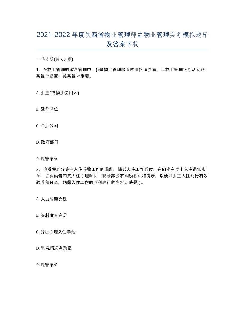 2021-2022年度陕西省物业管理师之物业管理实务模拟题库及答案