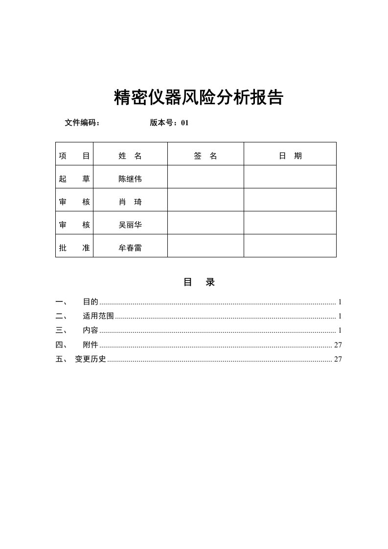 精选质量部精密仪器室风险评估报告