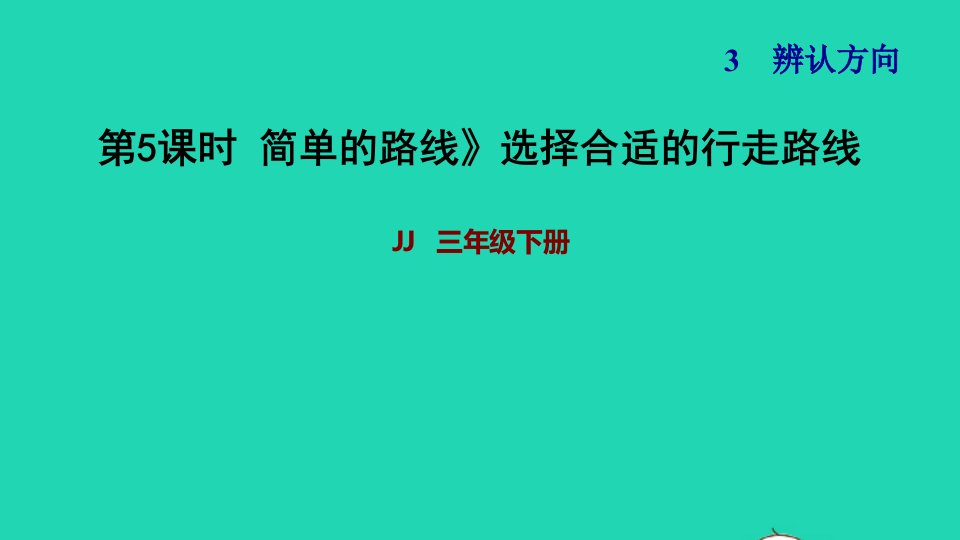 2022三年级数学下册第3单元辨认方向第4课时简单的路线选择合适的行走路线习题课件冀教版