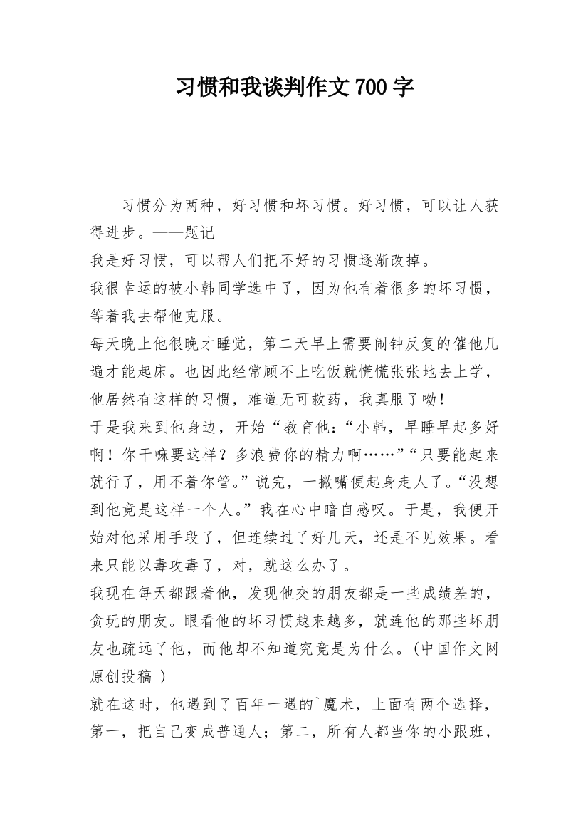 习惯和我谈判作文700字