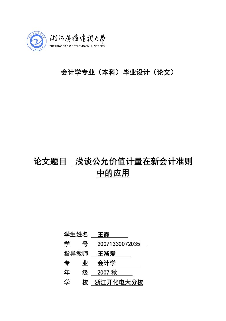 (本科)毕业设计(论文)论文题目浅谈公允价值计量在新会计准则中的