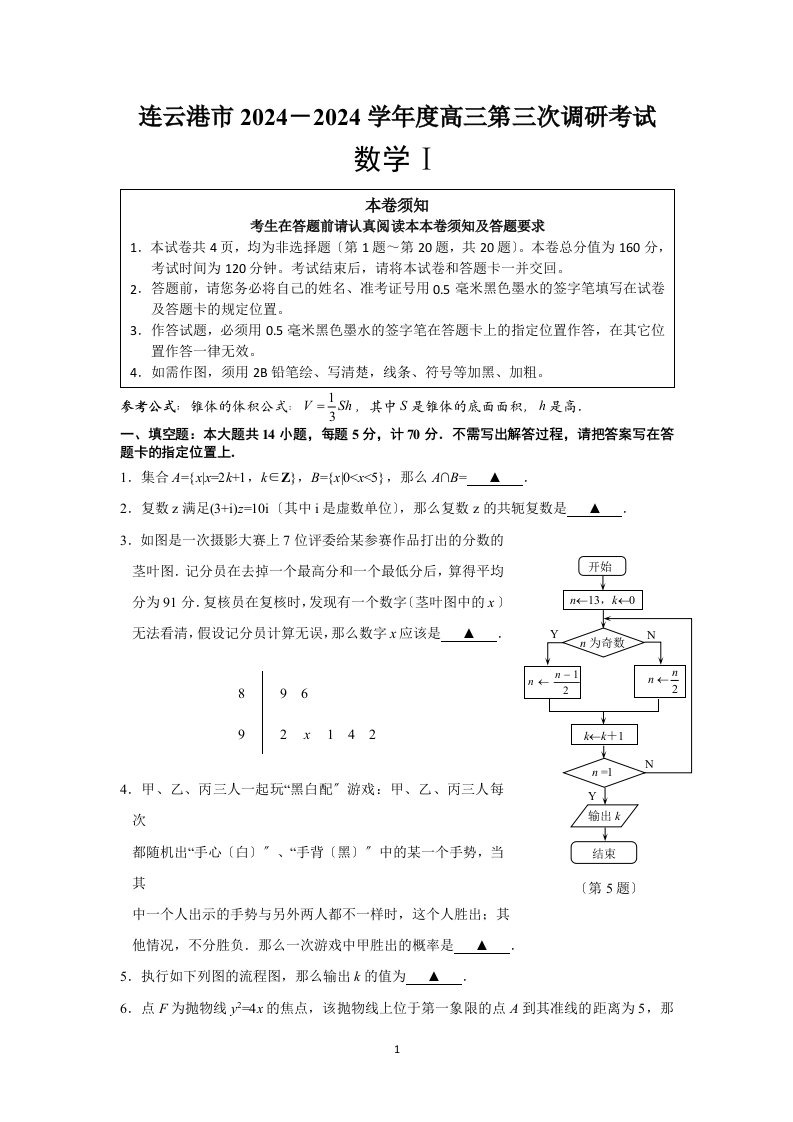 江苏省苏北三市2024届高三第三次模拟考试数学试题-Word版含答案