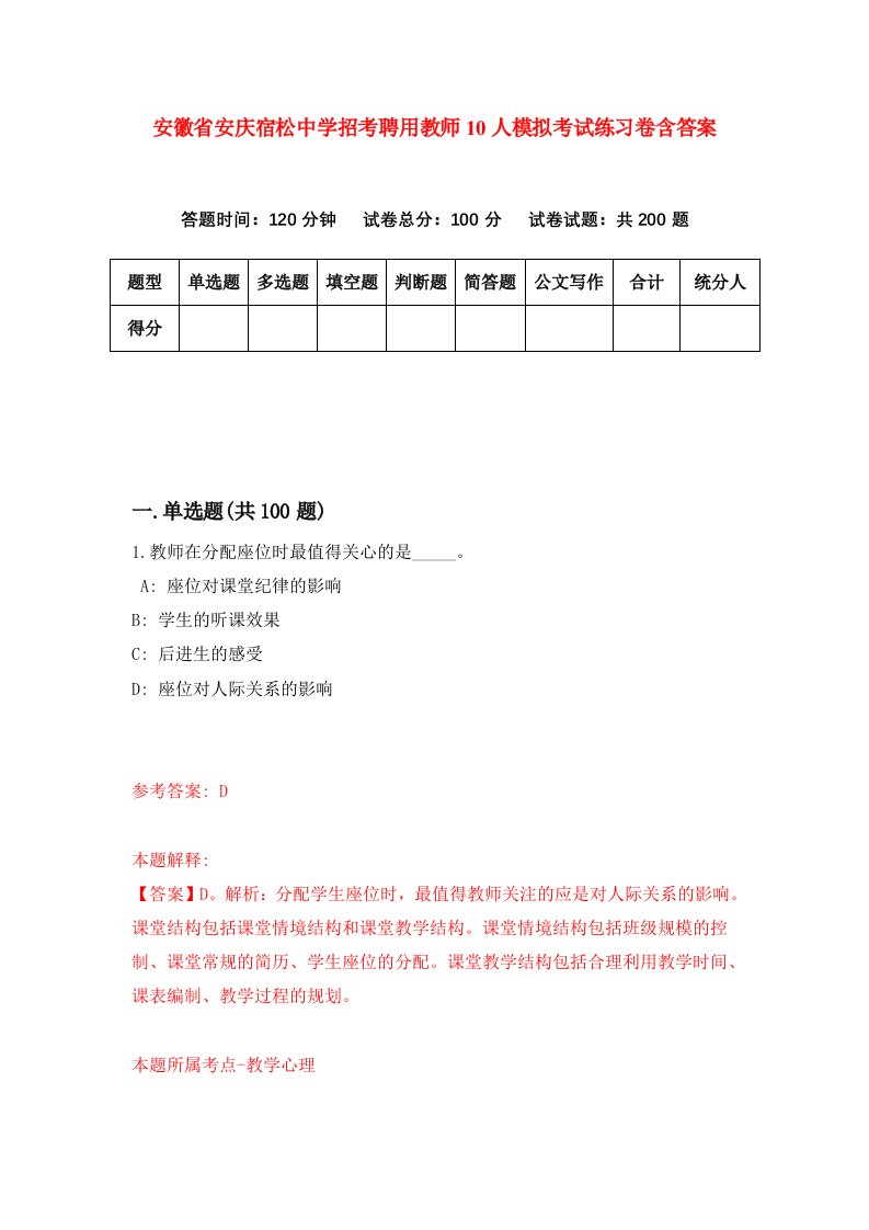 安徽省安庆宿松中学招考聘用教师10人模拟考试练习卷含答案3