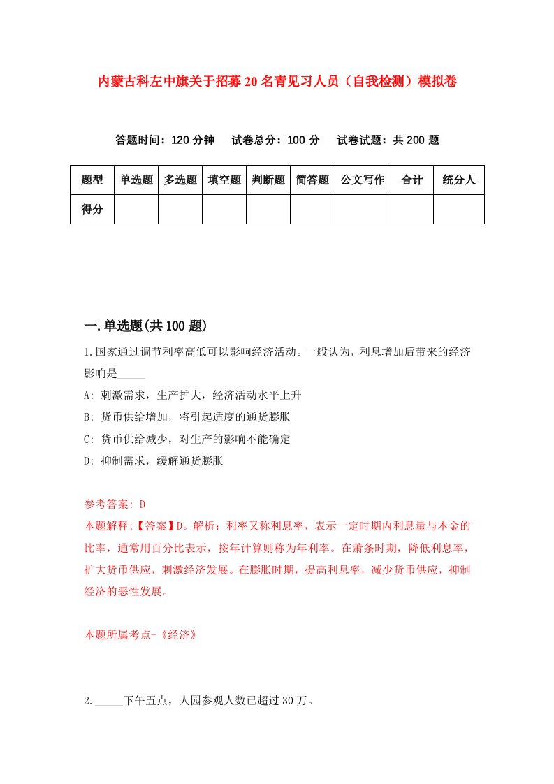 内蒙古科左中旗关于招募20名青见习人员自我检测模拟卷1