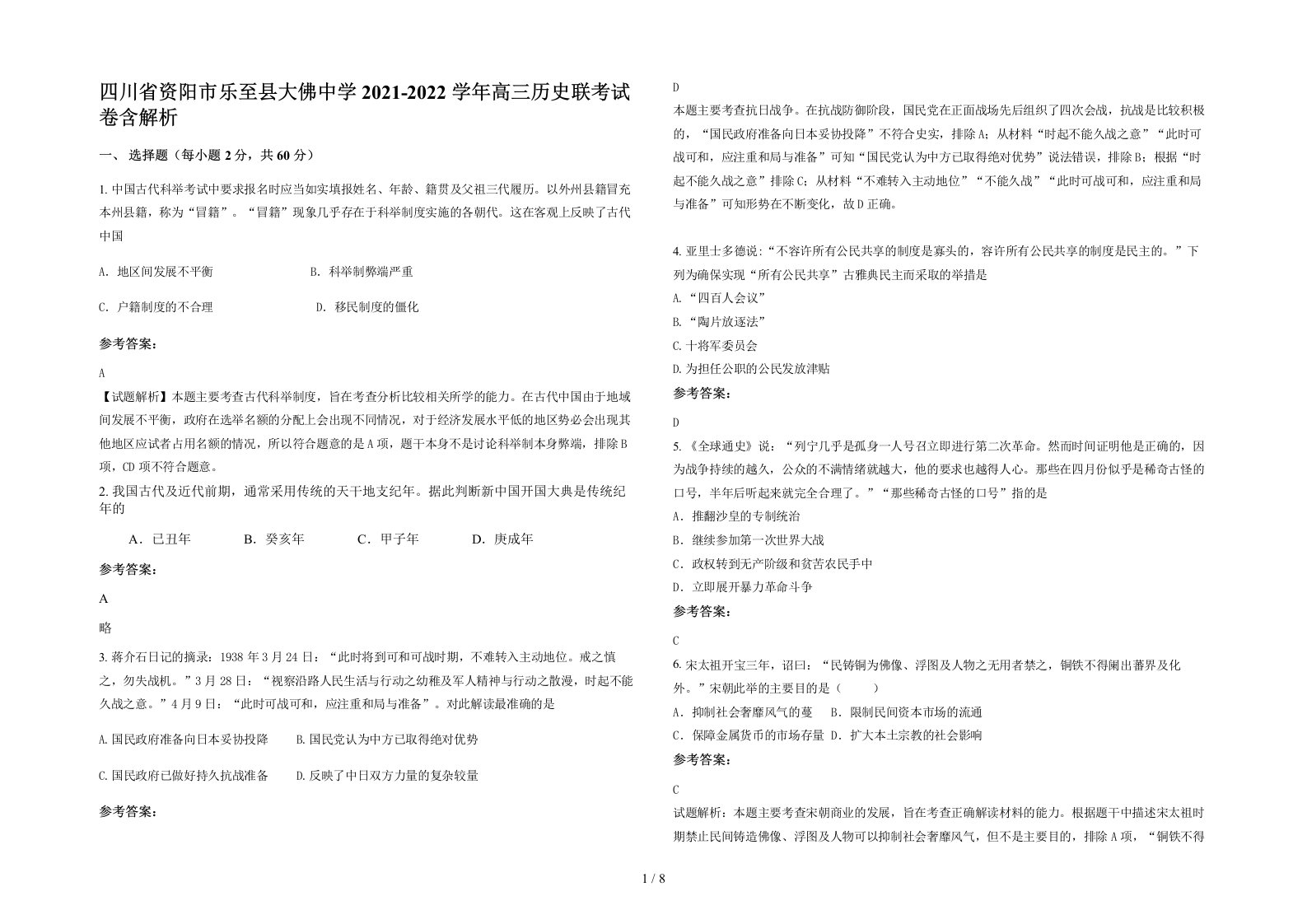 四川省资阳市乐至县大佛中学2021-2022学年高三历史联考试卷含解析