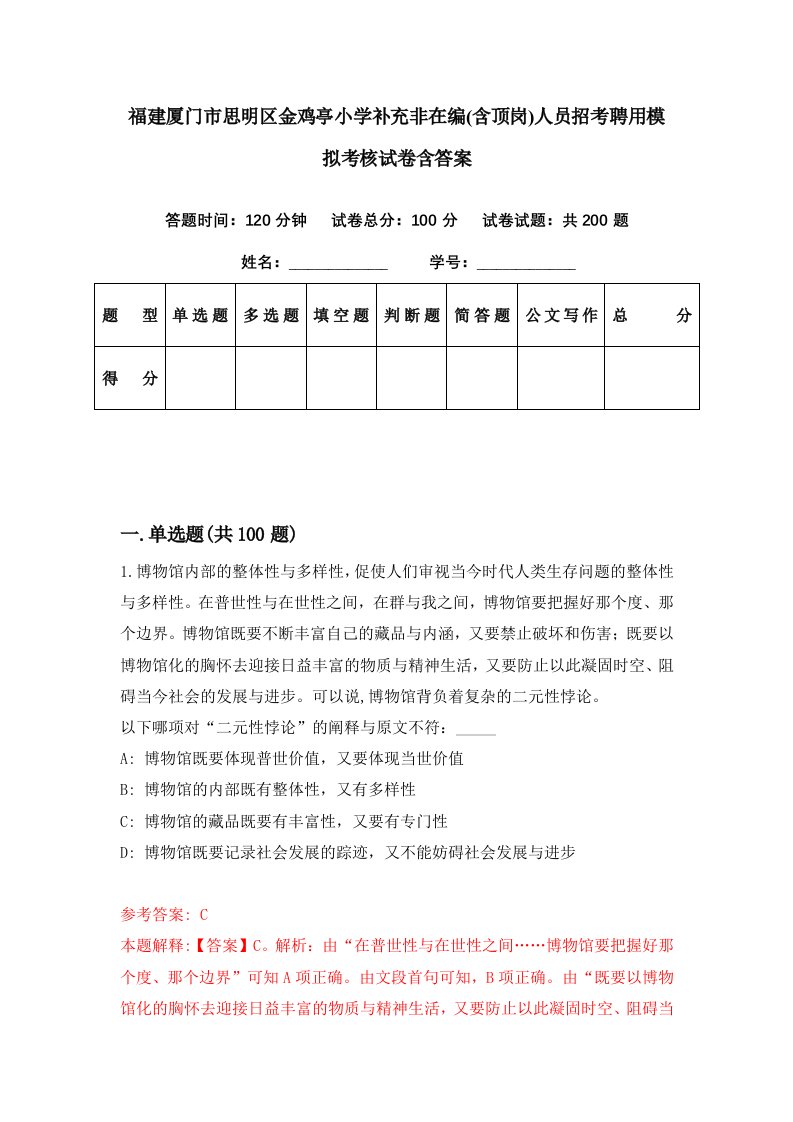 福建厦门市思明区金鸡亭小学补充非在编含顶岗人员招考聘用模拟考核试卷含答案3