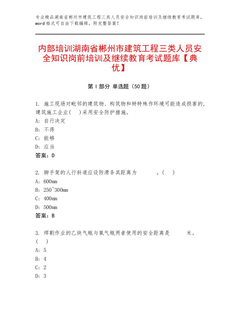 内部培训湖南省郴州市建筑工程三类人员安全知识岗前培训及继续教育考试题库【典优】