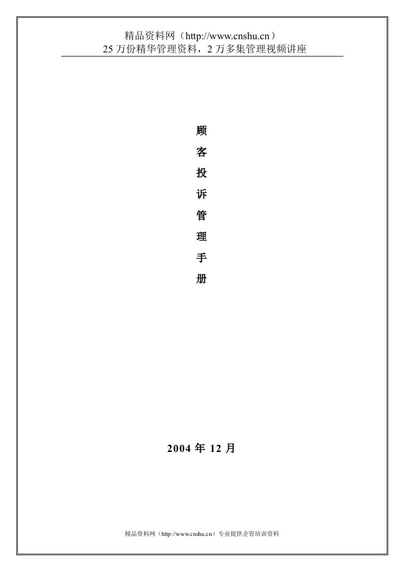 客户投诉管理制度（DOC11页）