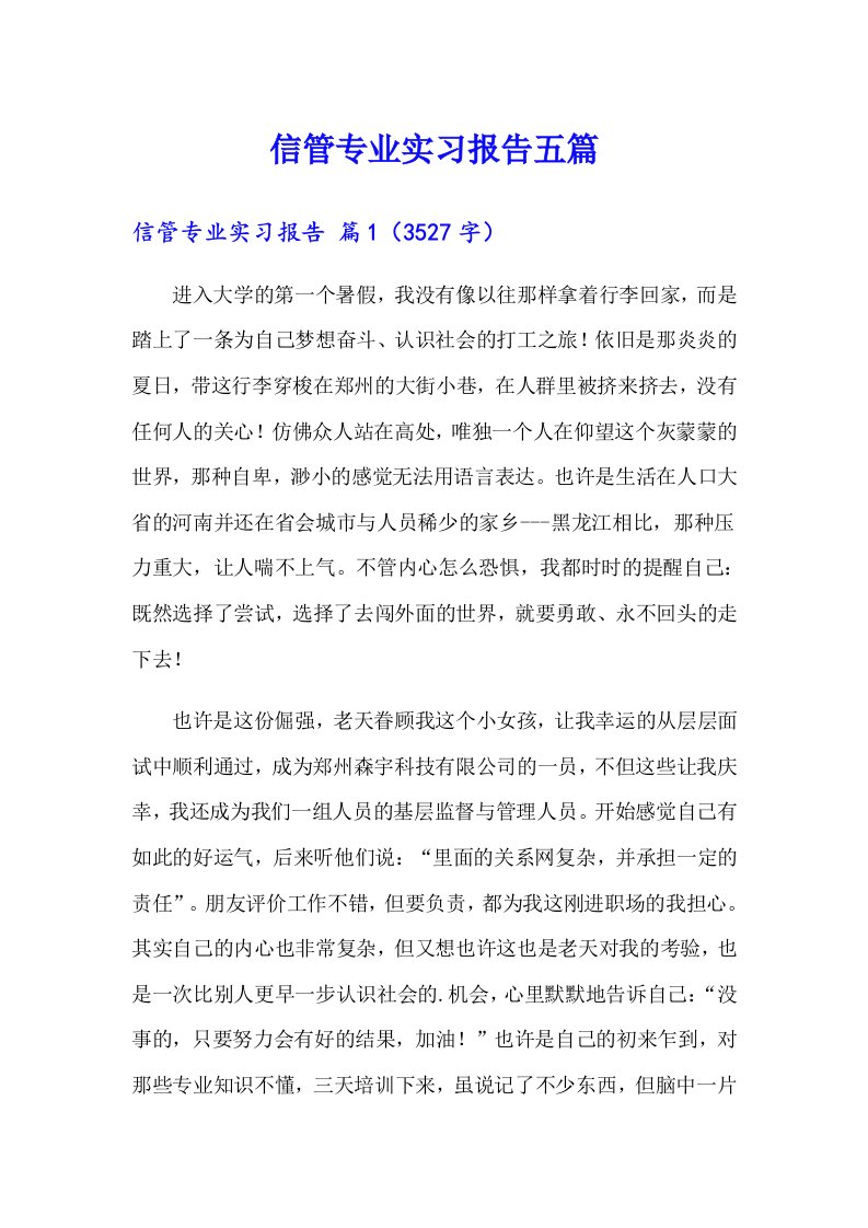 信管专业实习报告五篇