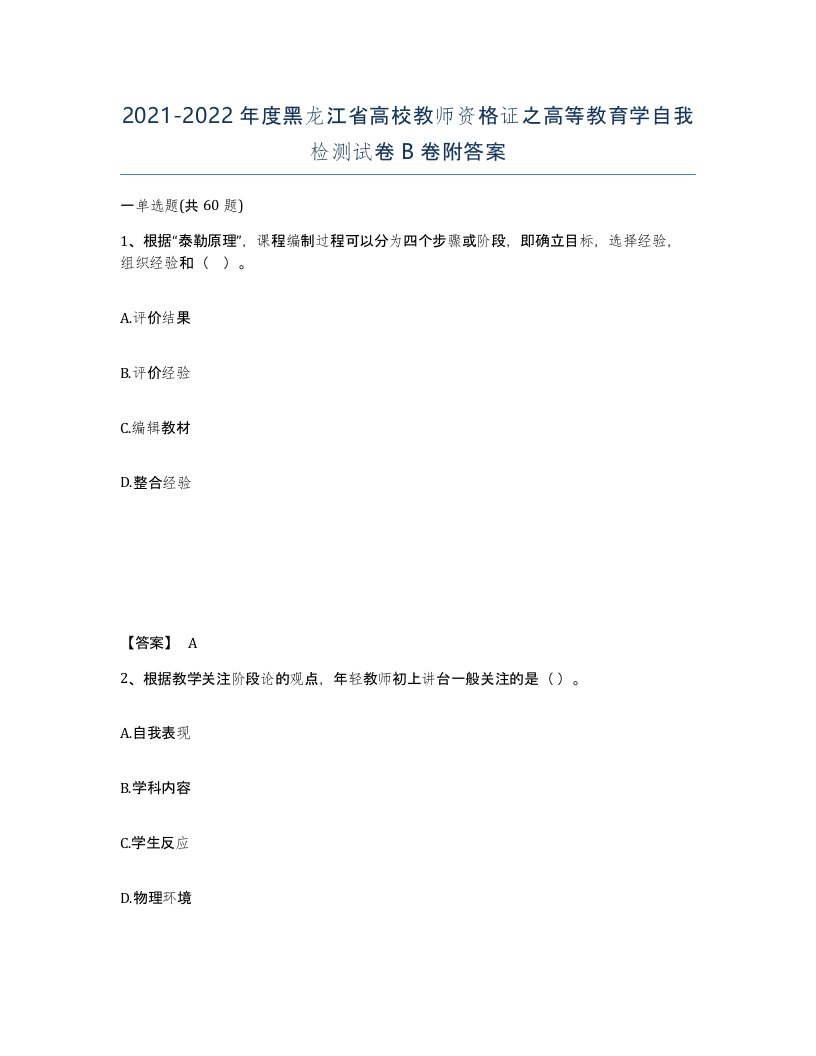 2021-2022年度黑龙江省高校教师资格证之高等教育学自我检测试卷B卷附答案