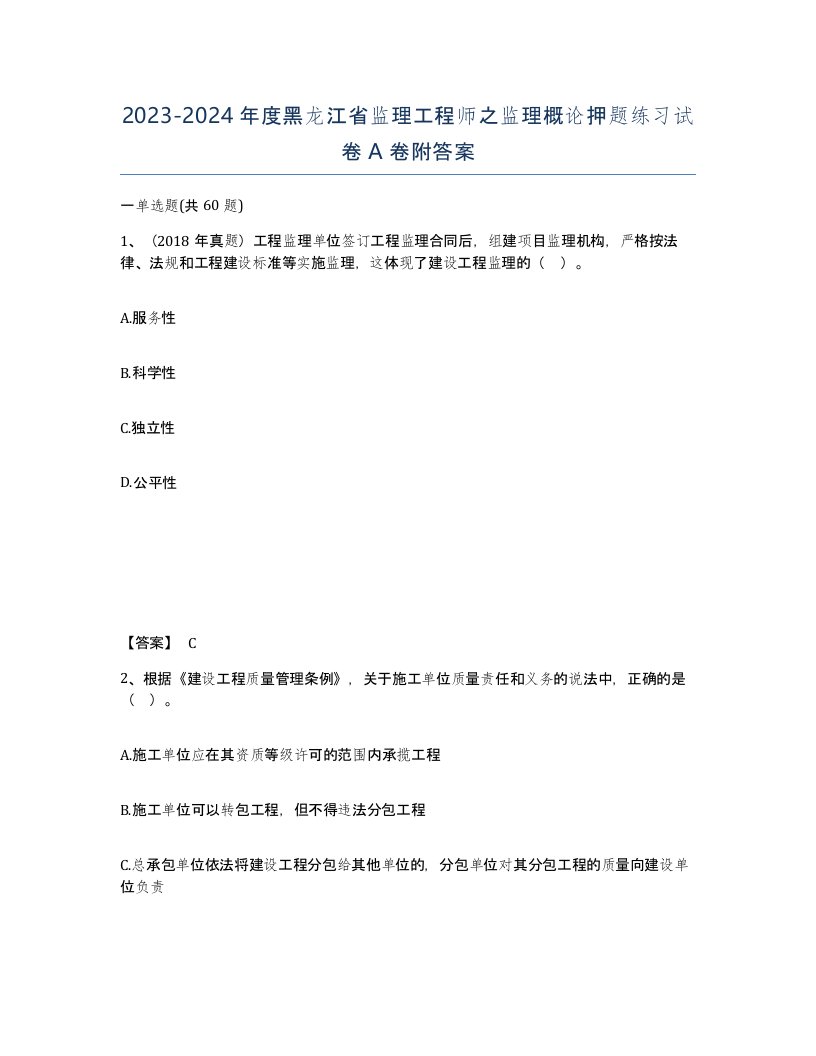 2023-2024年度黑龙江省监理工程师之监理概论押题练习试卷A卷附答案