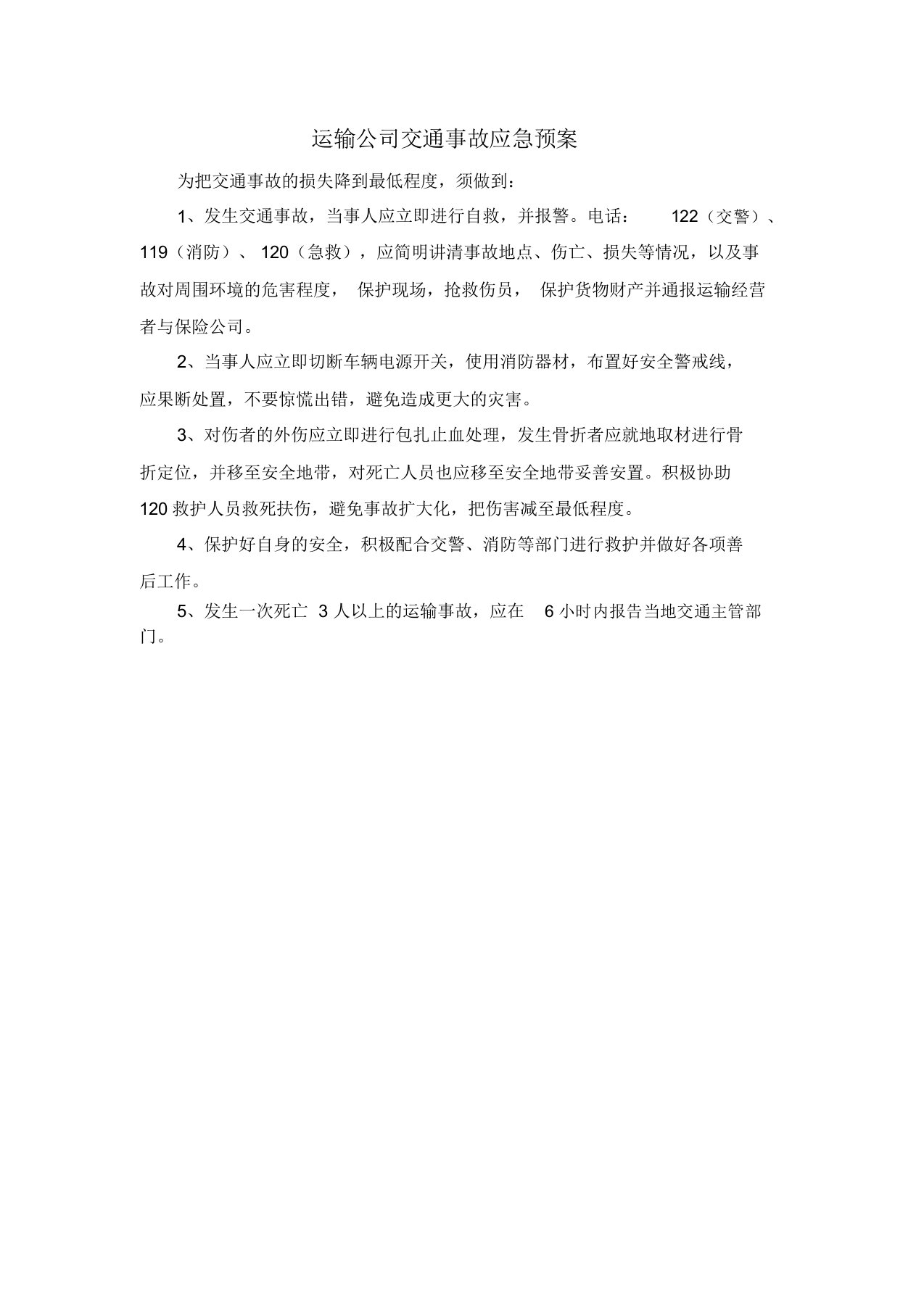 运输公司交通事故应急预案