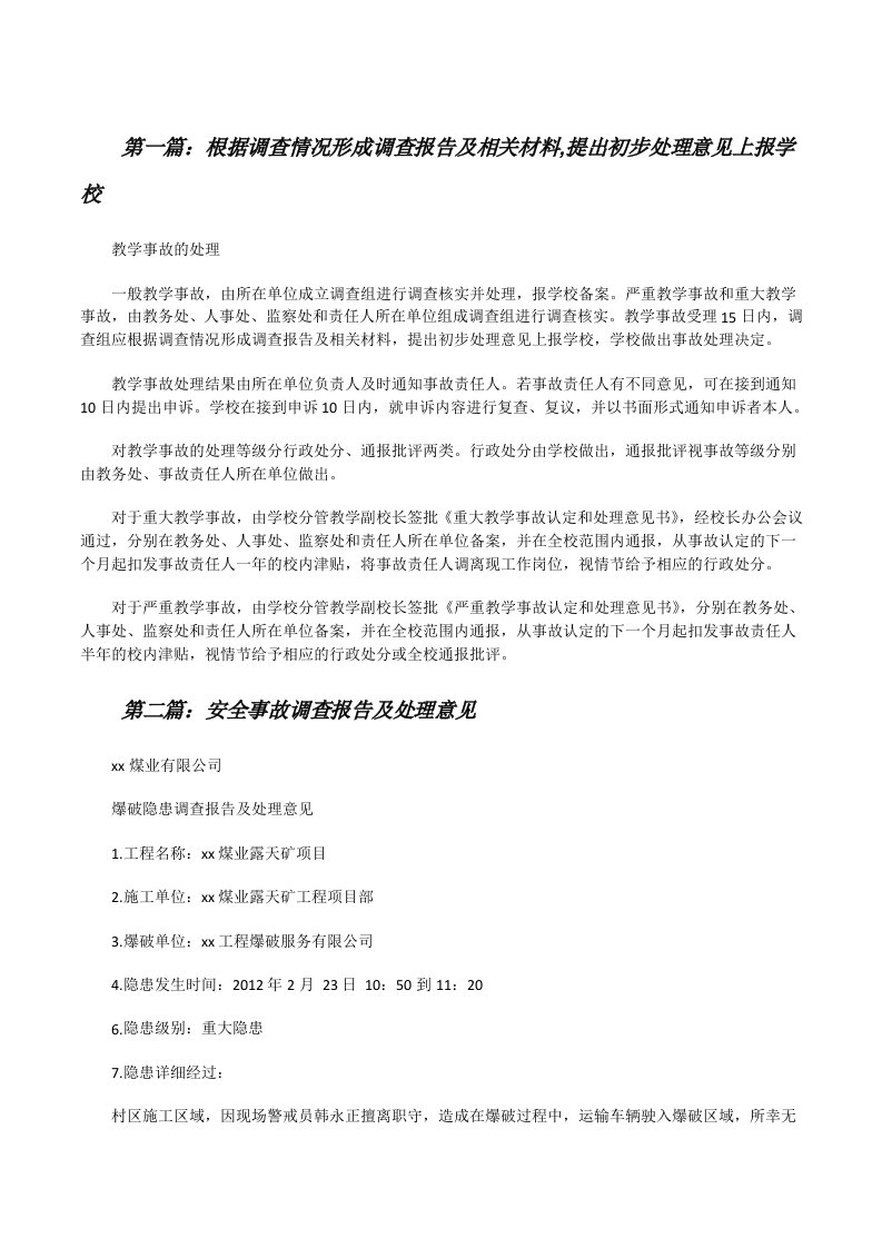 根据调查情况形成调查报告及相关材料,提出初步处理意见上报学校[修改版]