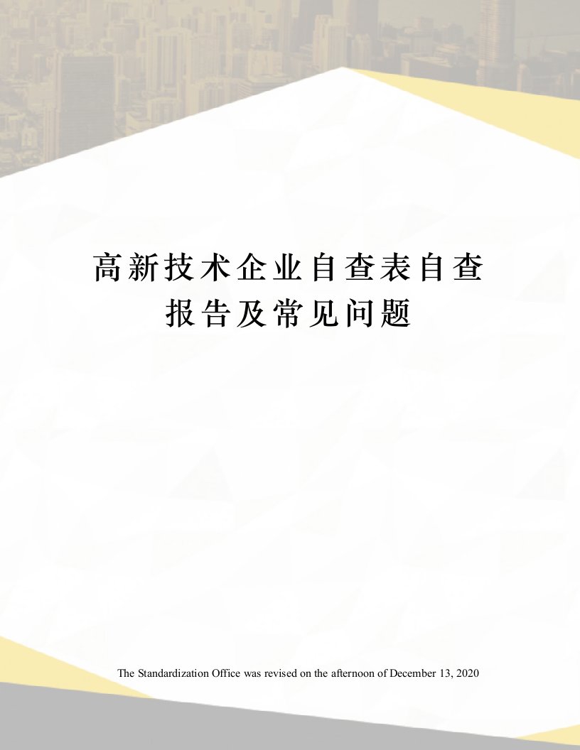 高新技术企业自查表自查报告及常见问题