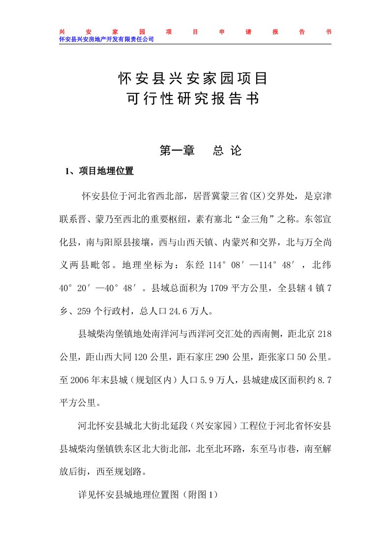 怀安县兴安家园项目可行性研究报告书：北大街北北大街北延段项目延段项目，详细的可研报告，图文并茂