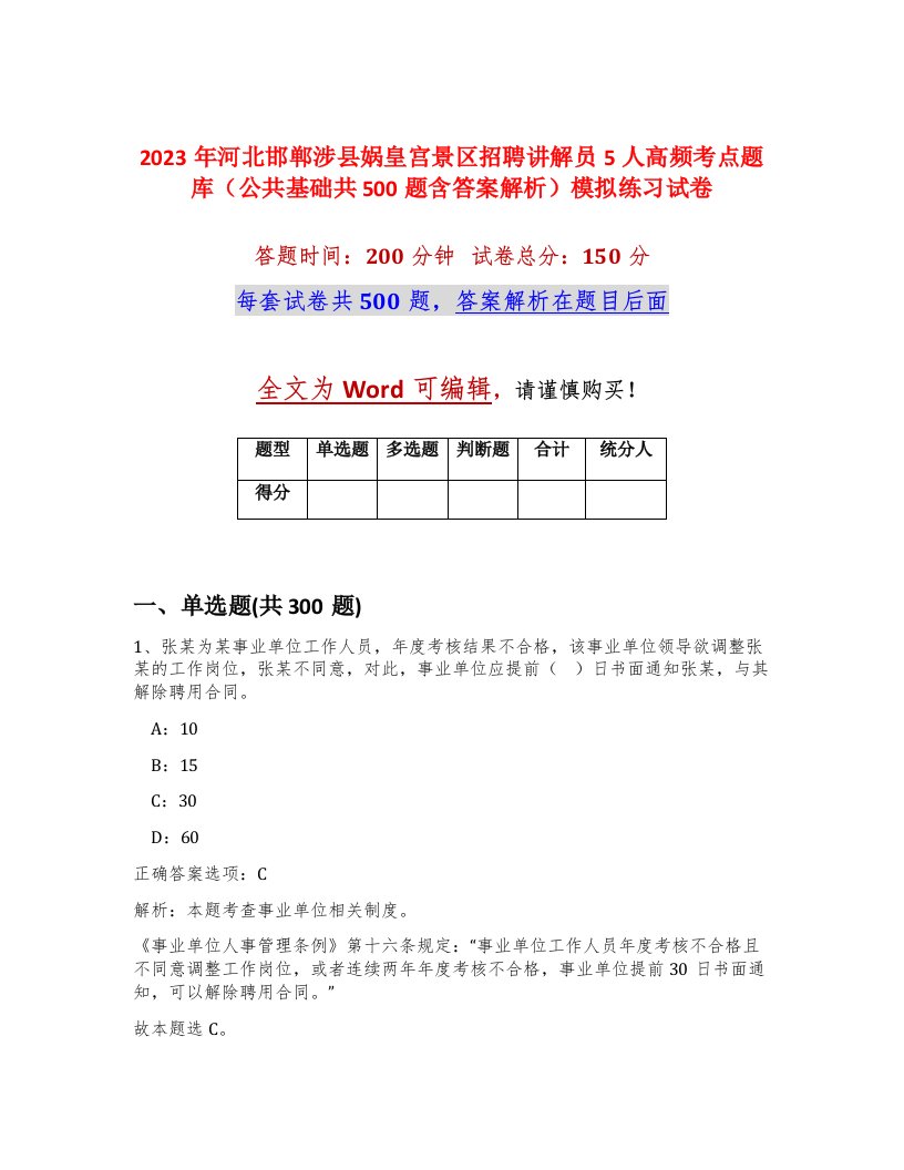 2023年河北邯郸涉县娲皇宫景区招聘讲解员5人高频考点题库公共基础共500题含答案解析模拟练习试卷