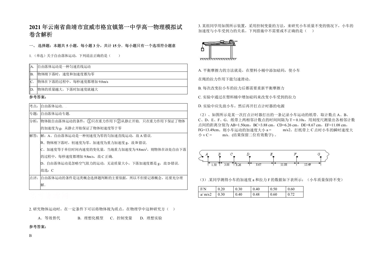 2021年云南省曲靖市宣威市格宜镇第一中学高一物理模拟试卷含解析