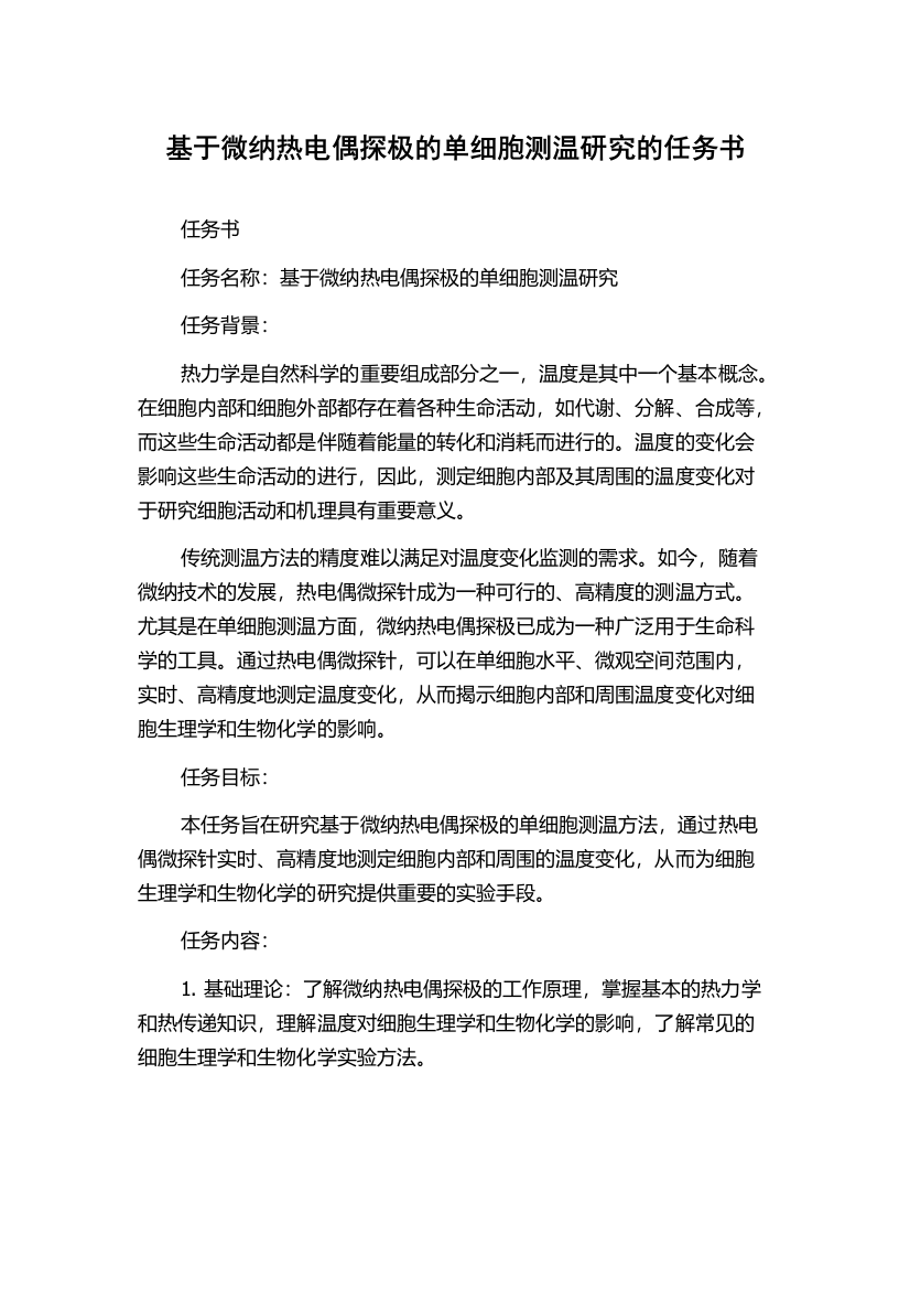 基于微纳热电偶探极的单细胞测温研究的任务书