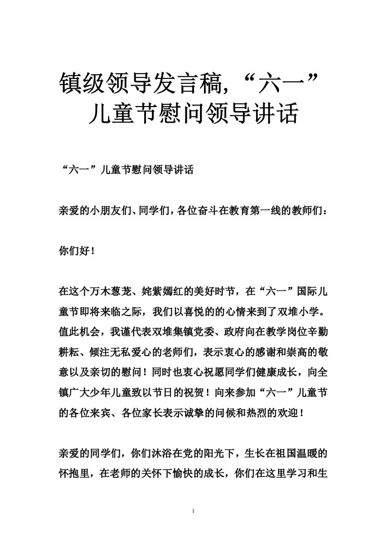 镇级领导发言稿,“六一”儿童节慰问领导讲话