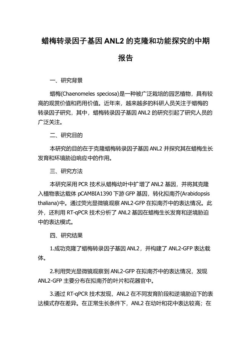 蜡梅转录因子基因ANL2的克隆和功能探究的中期报告