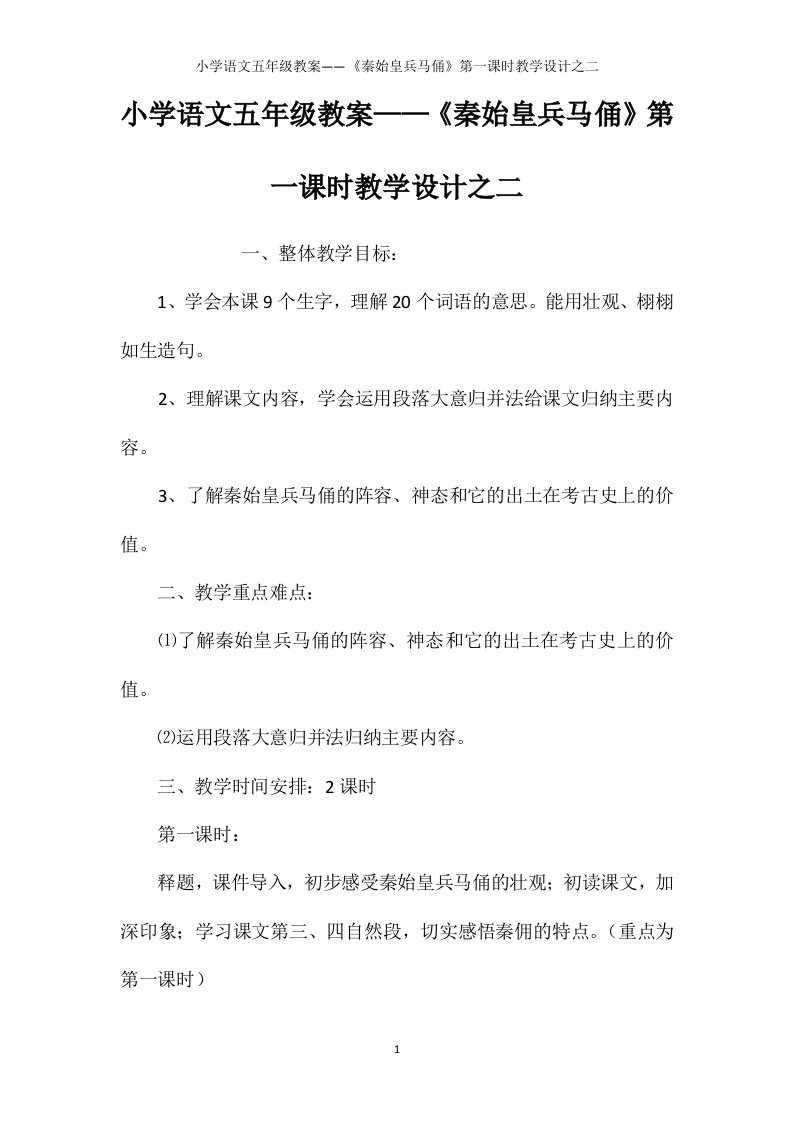 小学语文五年级教案——《秦始皇兵马俑》第一课时教学设计之二