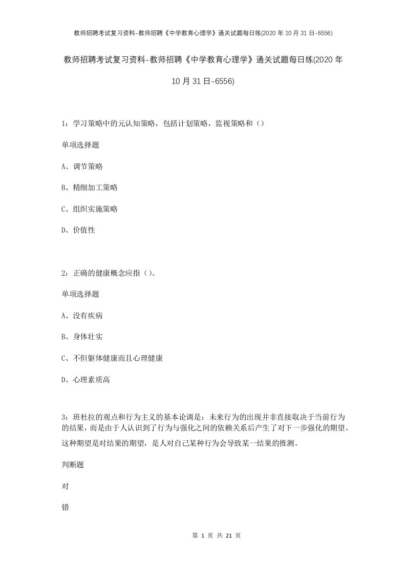 教师招聘考试复习资料-教师招聘中学教育心理学通关试题每日练2020年10月31日-6556