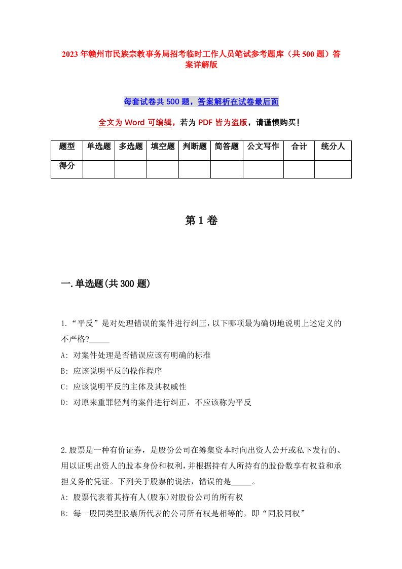 2023年赣州市民族宗教事务局招考临时工作人员笔试参考题库共500题答案详解版