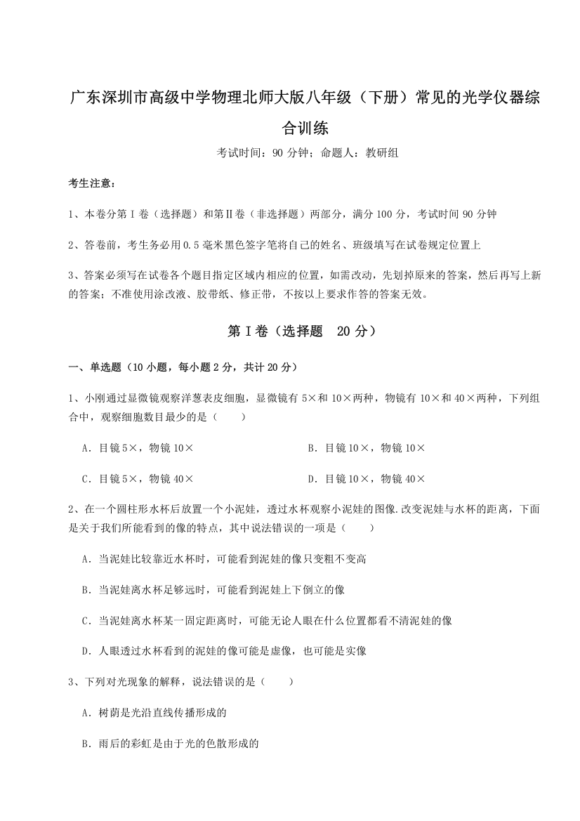 考点解析广东深圳市高级中学物理北师大版八年级（下册）常见的光学仪器综合训练练习题（详解）