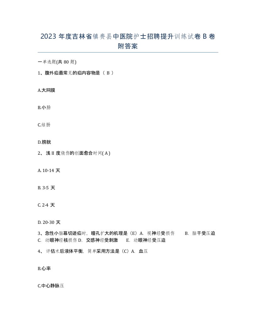 2023年度吉林省镇赉县中医院护士招聘提升训练试卷B卷附答案