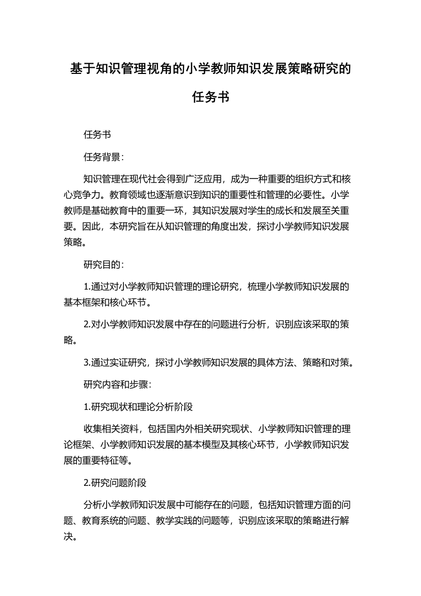 基于知识管理视角的小学教师知识发展策略研究的任务书