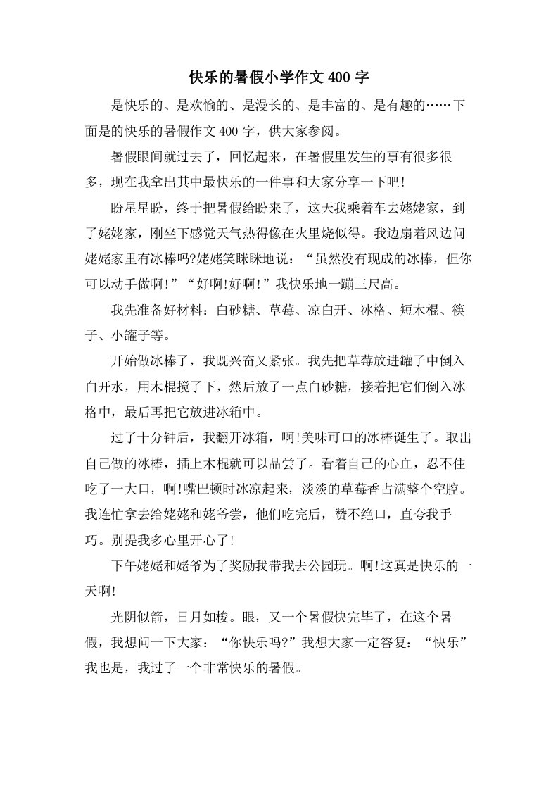 快乐的暑假小学作文400字