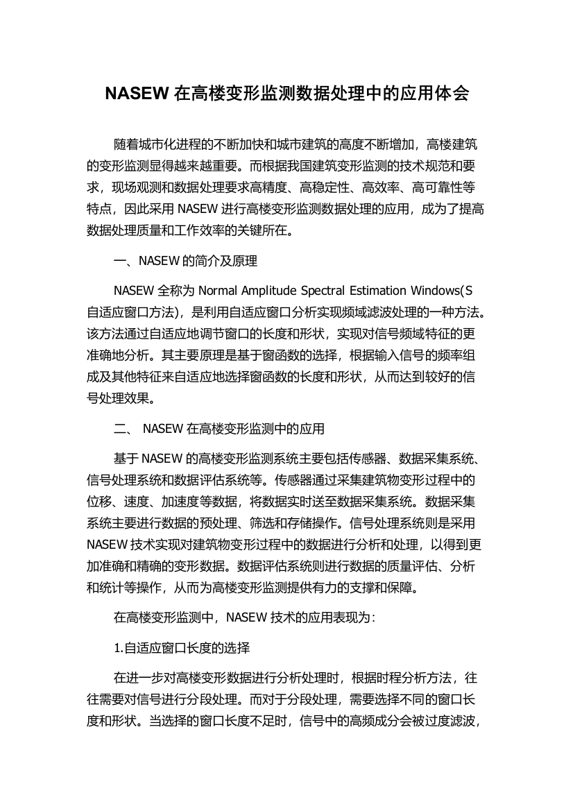 NASEW在高楼变形监测数据处理中的应用体会