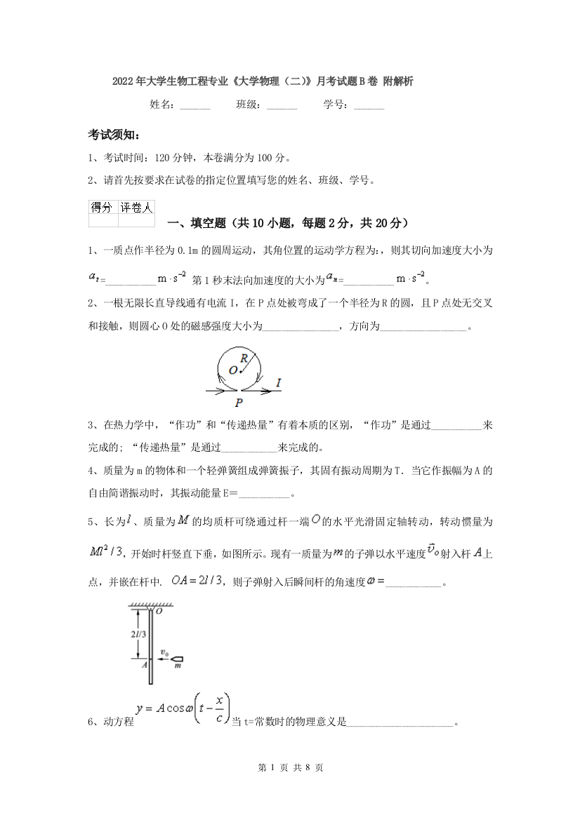 2022年大学生物工程专业大学物理二月考试题B卷-附解析