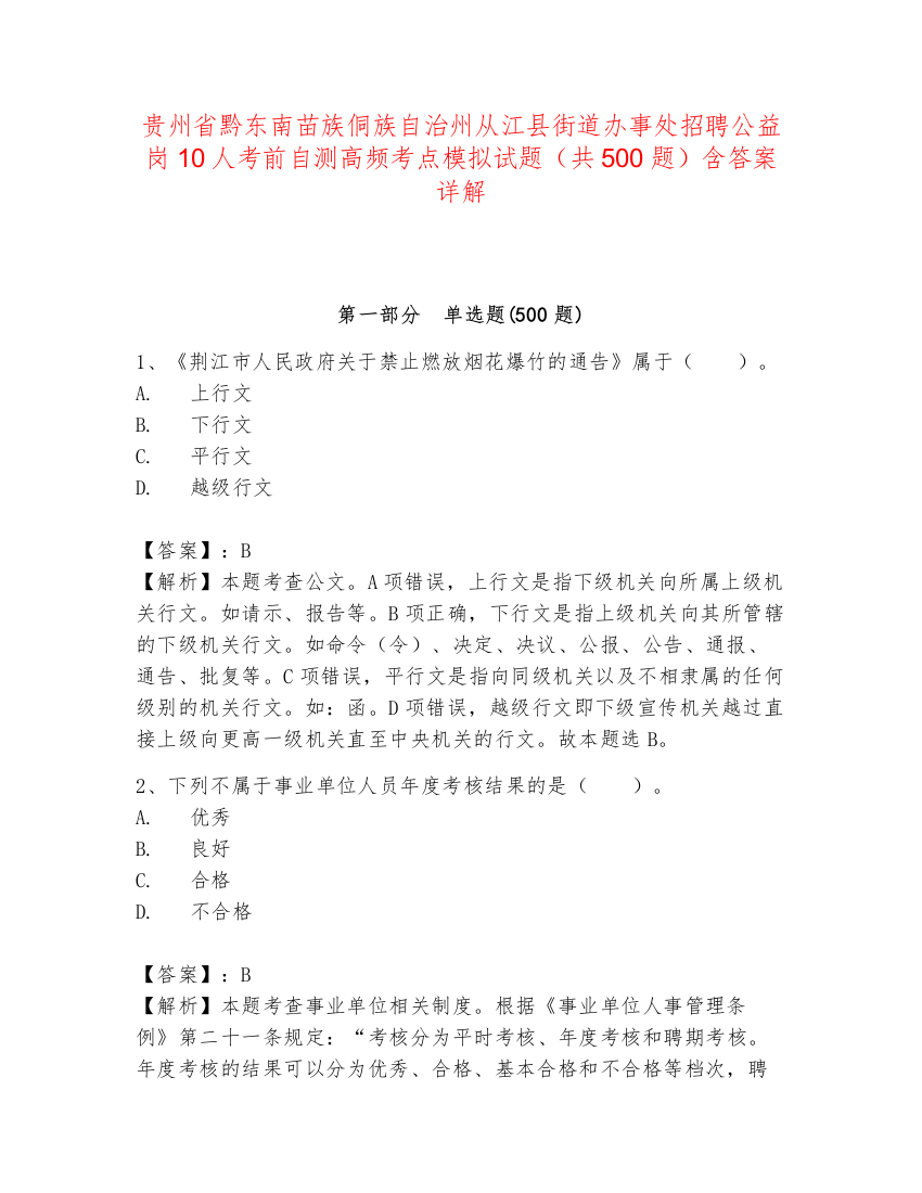 贵州省黔东南苗族侗族自治州从江县街道办事处招聘公益岗10人考前自测高频考点模拟试题（共500题）含答案详解