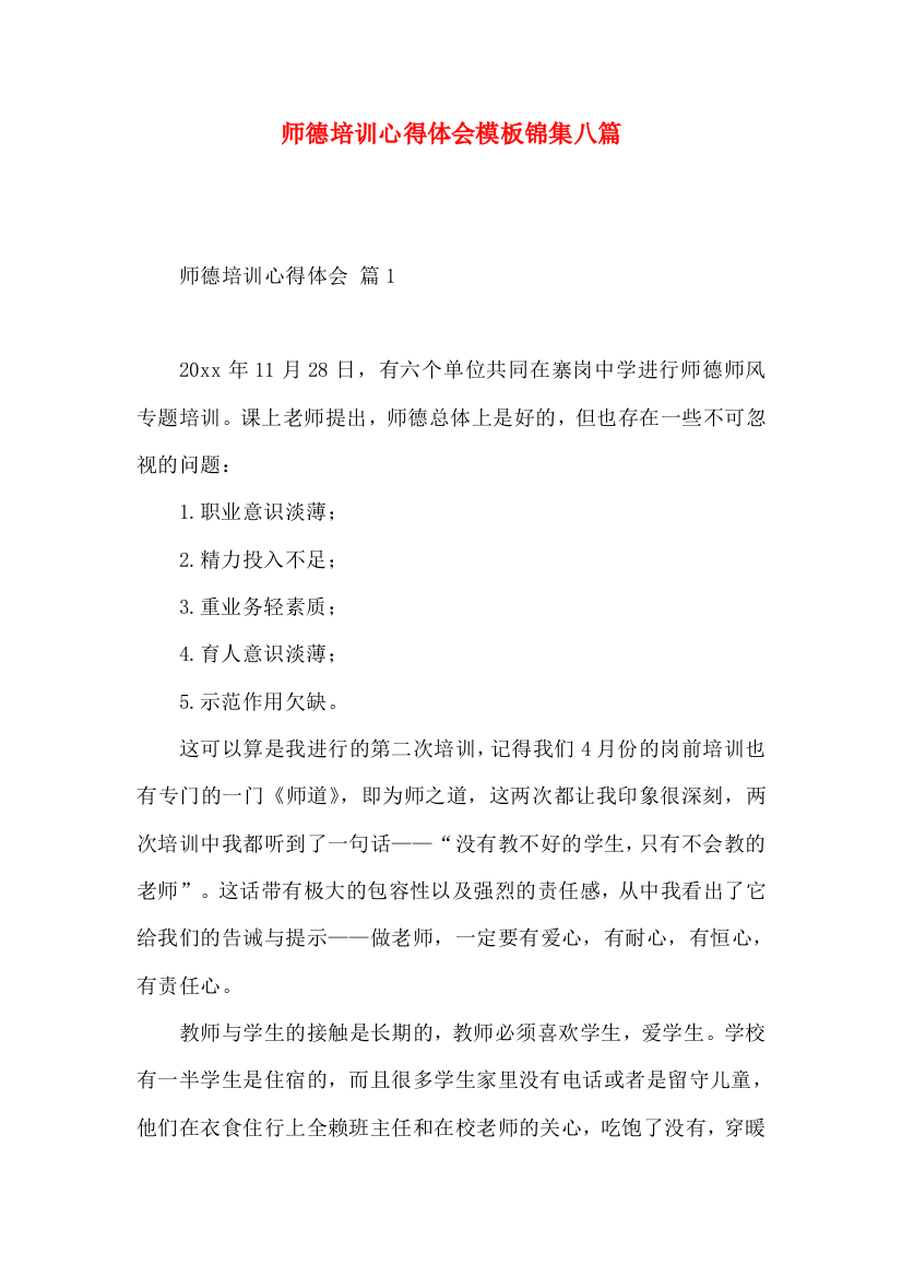 师德培训心得体会模板锦集八篇