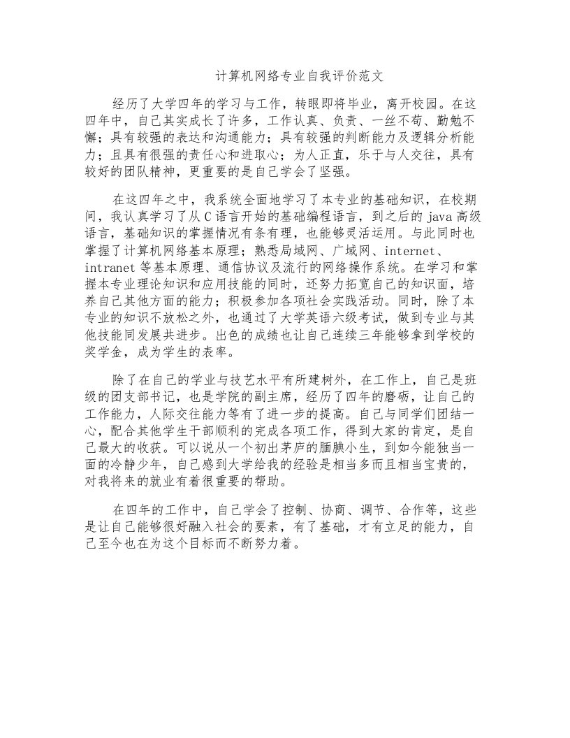 计算机网络专业自我评价范文