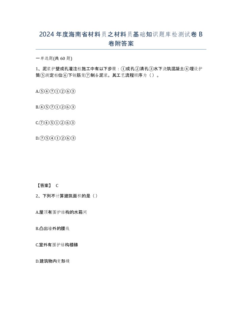 2024年度海南省材料员之材料员基础知识题库检测试卷B卷附答案