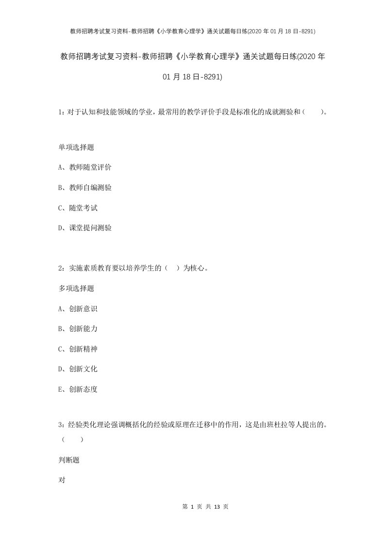 教师招聘考试复习资料-教师招聘小学教育心理学通关试题每日练2020年01月18日-8291