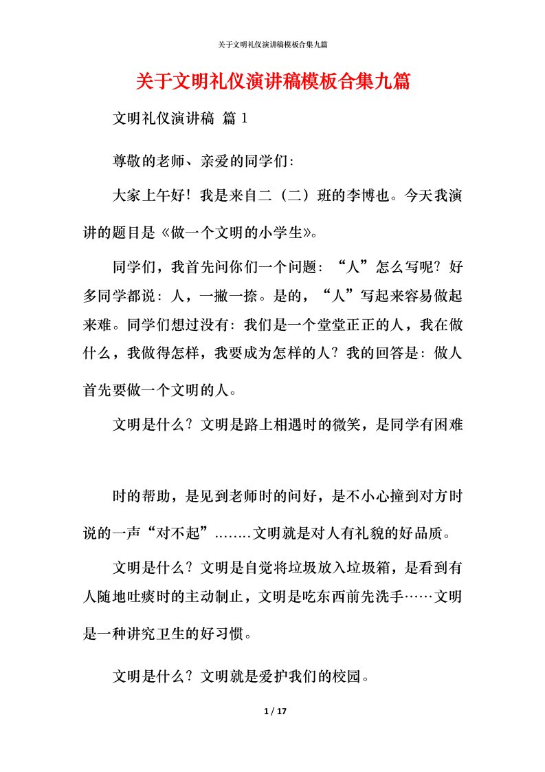 精编关于文明礼仪演讲稿模板合集九篇